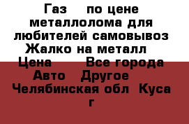 Газ 69 по цене металлолома для любителей самовывоз.Жалко на металл › Цена ­ 1 - Все города Авто » Другое   . Челябинская обл.,Куса г.